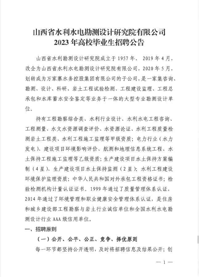 山西省水利水電勘測(cè)設(shè)計(jì)研究院有限公司  2023年高校畢業(yè)生招聘公告(圖1)