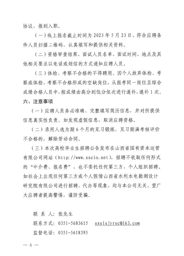 山西省水利水電勘測(cè)設(shè)計(jì)研究院有限公司  2023年高校畢業(yè)生招聘公告(圖4)