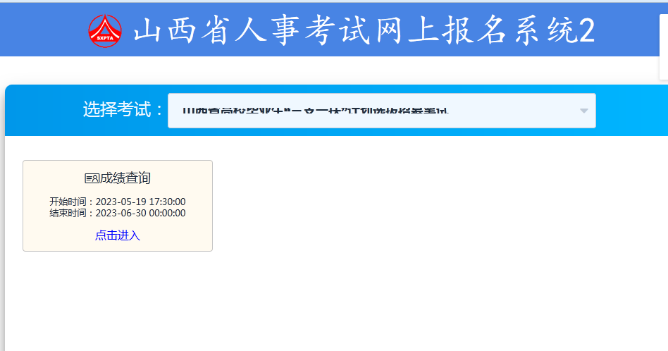 山西省2023年度高校畢業(yè)生“三支一扶”計(jì)劃選拔招募筆試(成績查詢......) (圖1)