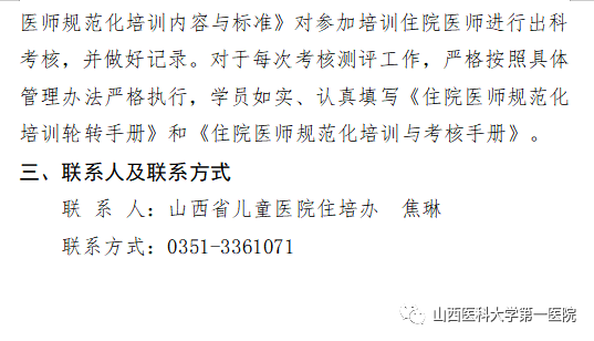 山西醫(yī)科大學(xué)第一醫(yī)院2023年度住院醫(yī)師規(guī)范化培訓(xùn)招生簡章(圖5)