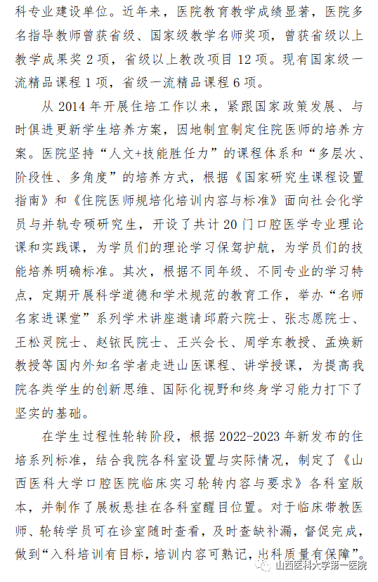 山西醫(yī)科大學(xué)第一醫(yī)院2023年度住院醫(yī)師規(guī)范化培訓(xùn)招生簡章(圖8)